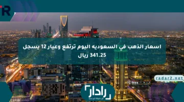 أسعار الذهب في السعودية اليوم ترتفع وعيار 12 يسجل 341.25 ريال